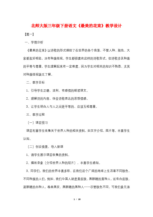 北师大版三年级下册语文《最美的花束》教学设计