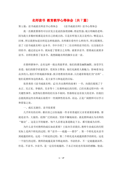 名师读书 教育教学心得体会(共7篇)