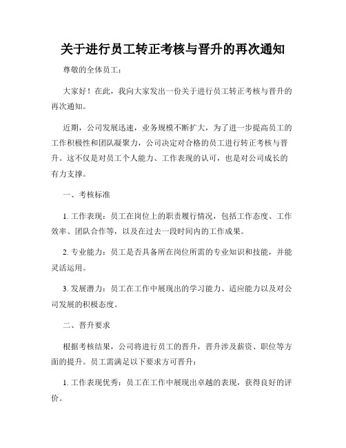 关于进行员工转正考核与晋升的再次通知