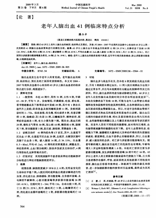 老年人脑出血41例临床特点分析