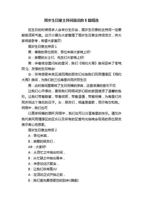 周岁生日宴主持词简洁的5篇精选