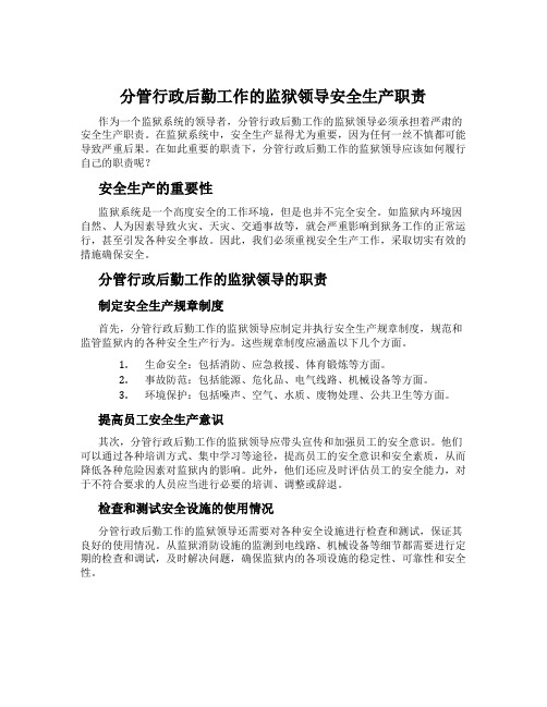 分管行政后勤工作的监狱领导安全生产职责