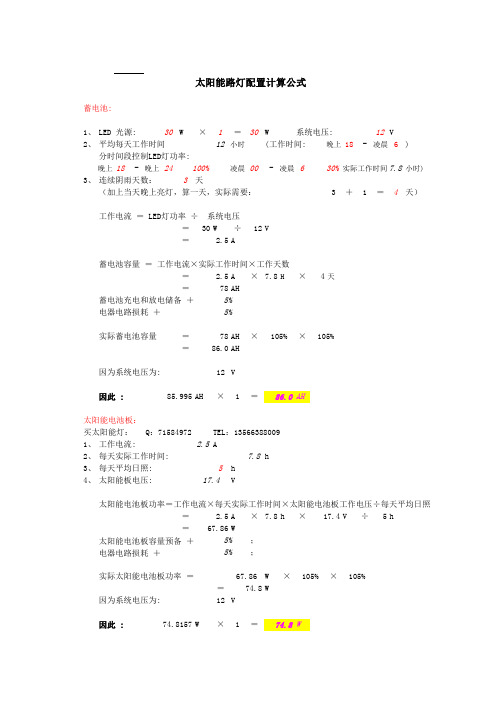 太阳能灯配置计算公式