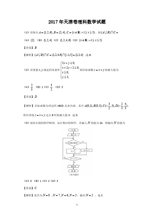 2017天津高考理科数学试题解析