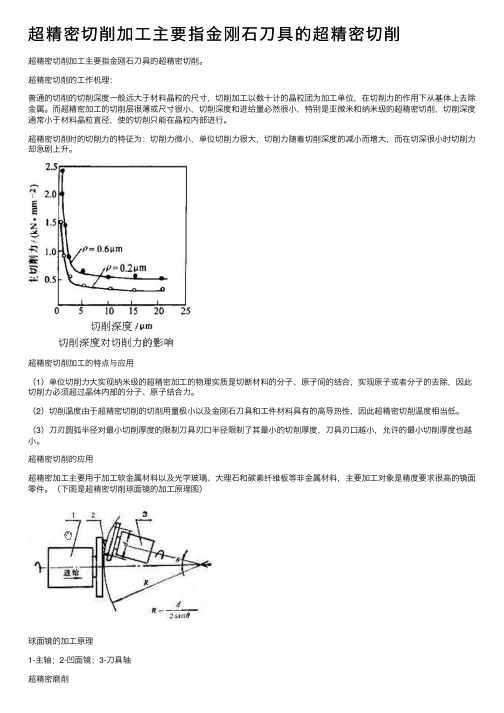 超精密切削加工主要指金刚石刀具的超精密切削