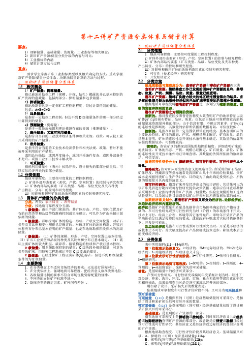 矿产资源分类体系与储量计算