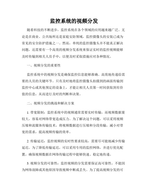 监控系统的视频分发