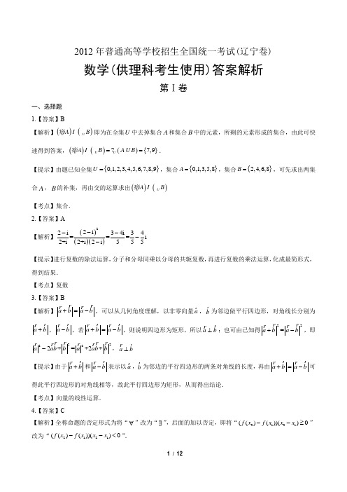 2012年高考理科数学辽宁卷-答案