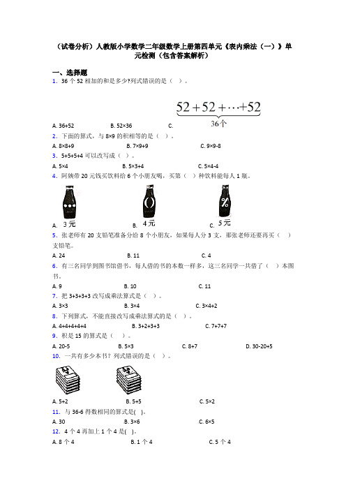 (试卷分析)人教版小学数学二年级数学上册第四单元《表内乘法(一)》单元检测(包含答案解析)