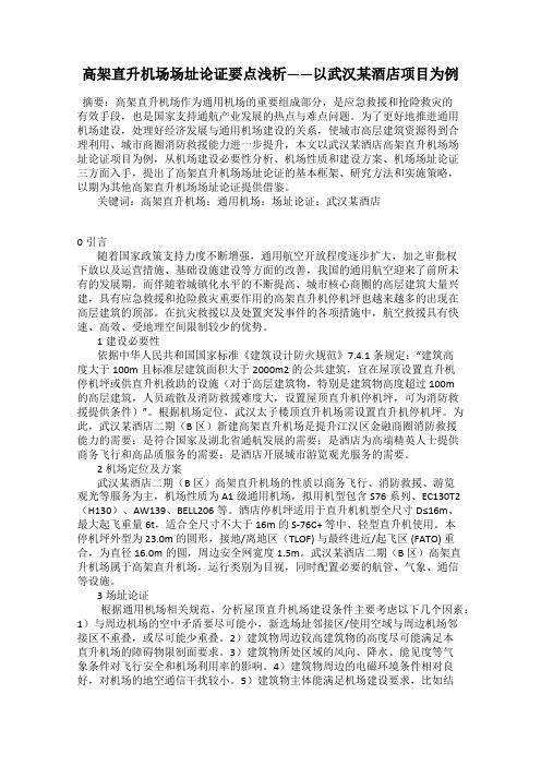 高架直升机场场址论证要点浅析——以武汉某酒店项目为例