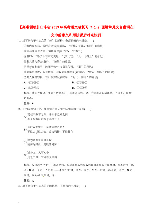 山东省 高考语文总复习 312 理解常见文言虚词在文中的意义和用法课后对点快训