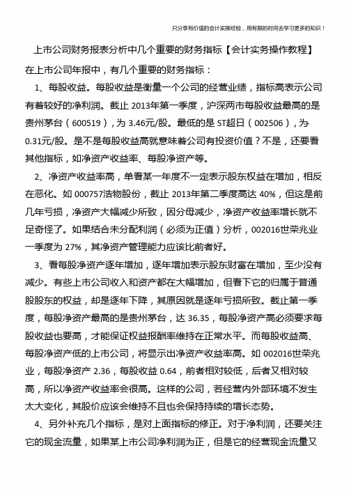 上市公司财务报表分析中几个重要的财务指标【会计实务操作教程】