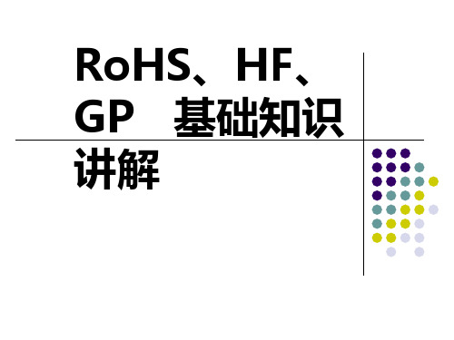 RoHS、HF、GP基础知识讲解