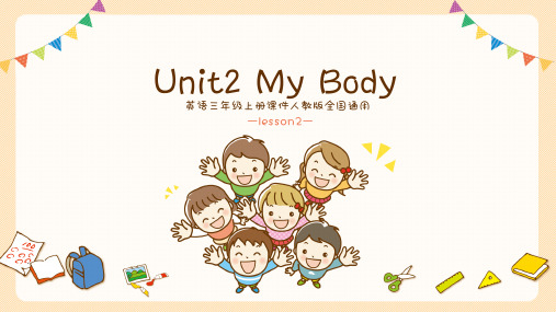 小学英语人教版三年级上册《my body》教学课件