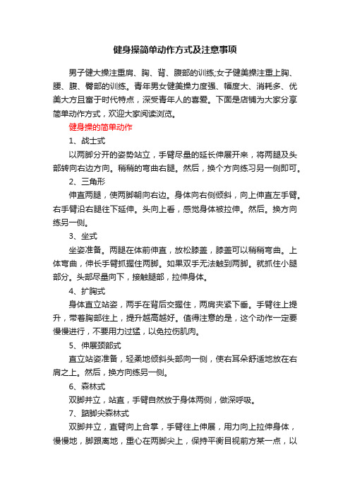 健身操简单动作方式及注意事项