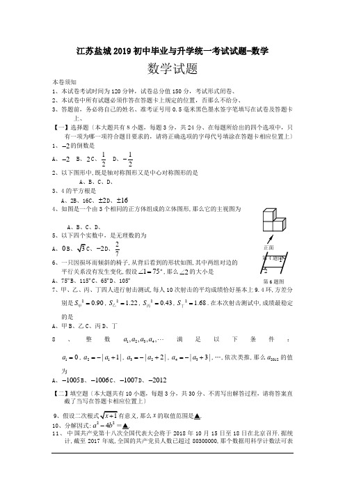 江苏盐城2019初中毕业与升学统一考试试题-数学