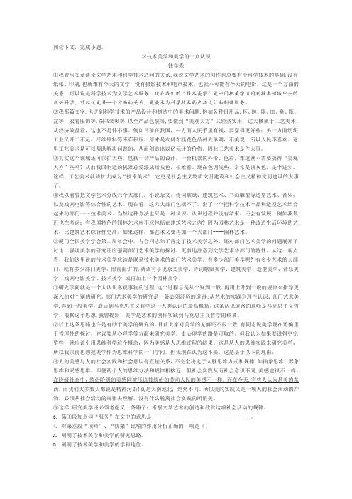 钱学森《对技术美学和美学的一点认识》阅读练习及答案