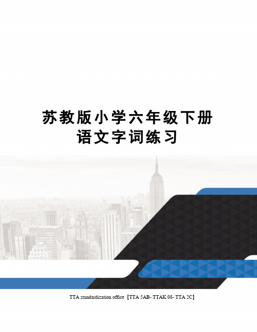苏教版小学六年级下册语文字词练习