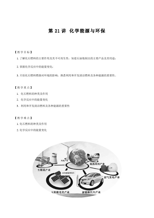 第21讲  化学能源与环保-人教版九年级上册化学学案(机构用)