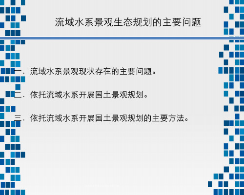 流域水系景观生态规划主要问题