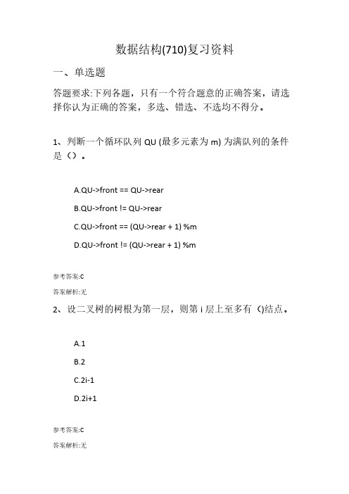 数据结构(710)参复习资料 - 副本