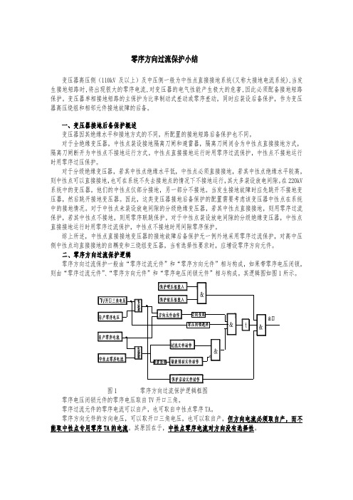 变压器零序方向过流保护