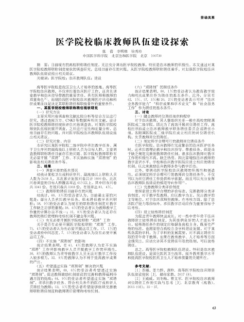 医学院校临床教师队伍建设探索