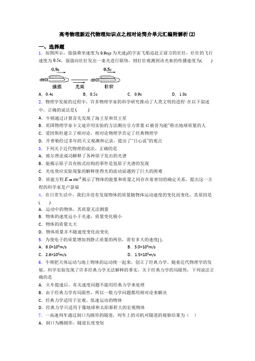 高考物理新近代物理知识点之相对论简介单元汇编附解析(2)