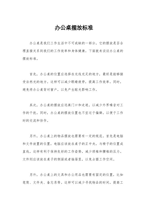 办公桌摆放标准