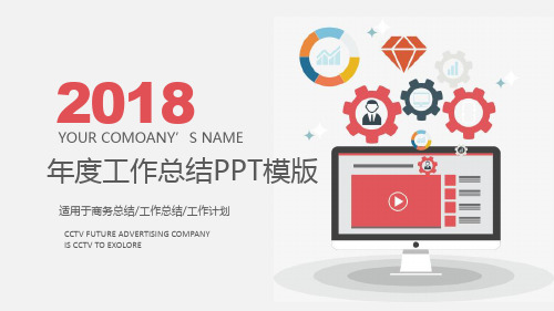 2018年度工作总结与计划PPT模板