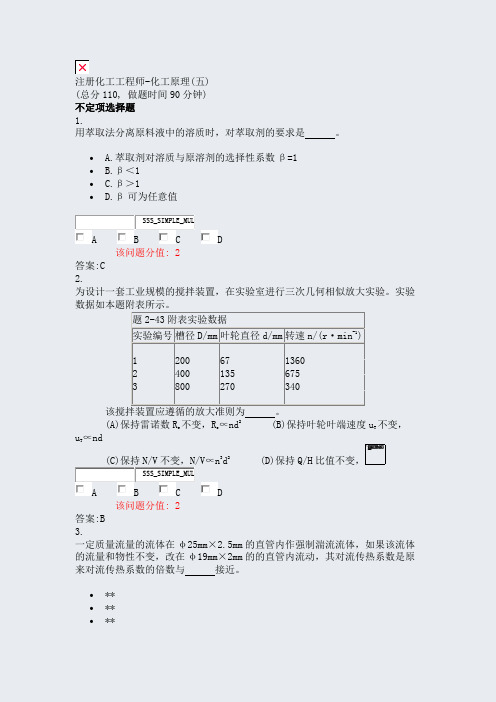 注册化工工程师-化工原理(五)_真题(含答案与解析)-交互