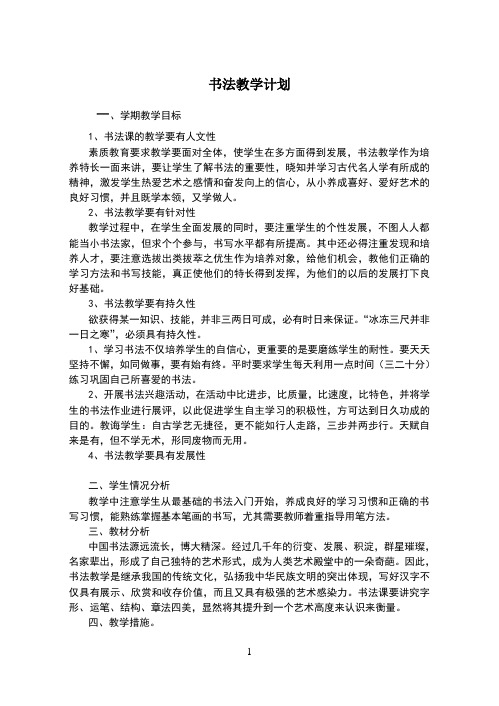 六年级书法教学计划及教案