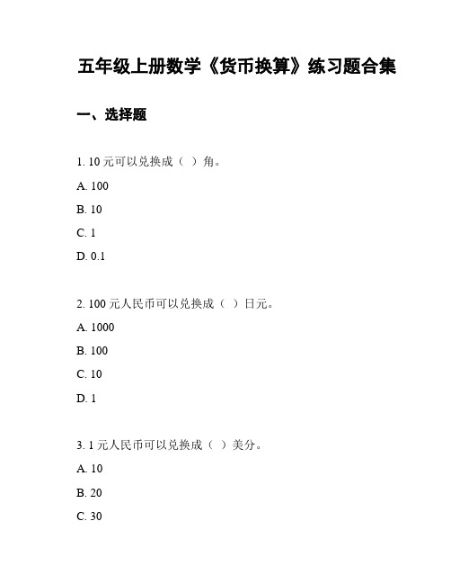 五年级上册数学《货币换算》练习题合集