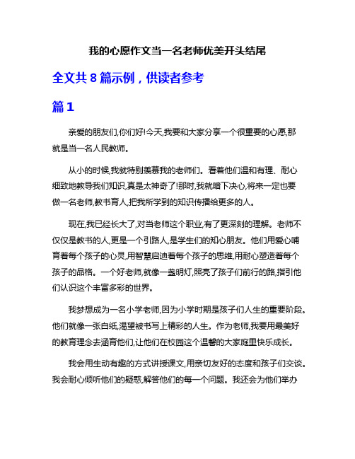 我的心愿作文当一名老师优美开头结尾