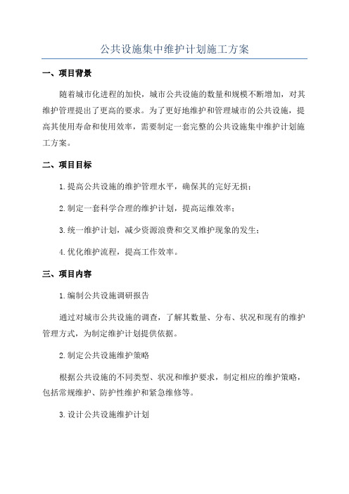 公共设施集中维护计划施工方案