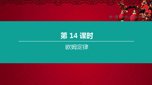 中考物理复习方案 第一篇 教材梳理 第14课时 欧姆定律物理课件