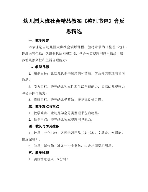 幼儿园大班社会精品教案《整理书包》含反思精选