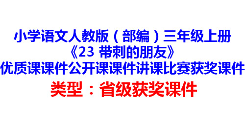 小学语文人教版(部编)三年级上册《23 带刺的朋友》优质课课件公开课课件讲课比赛获奖课件D004