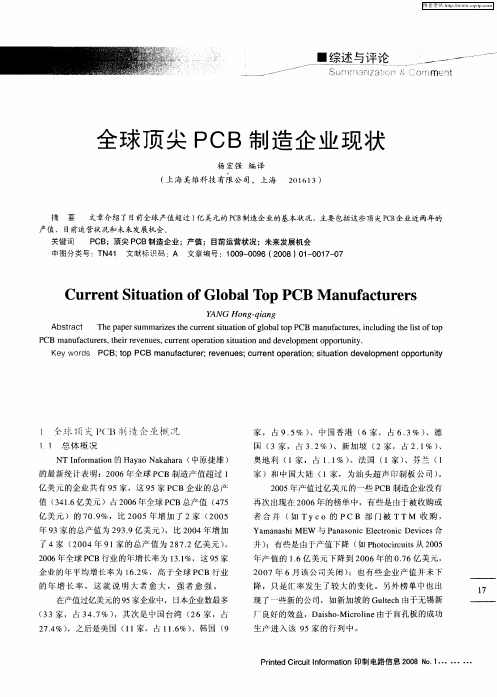 全球顶尖PCB制造企业现状