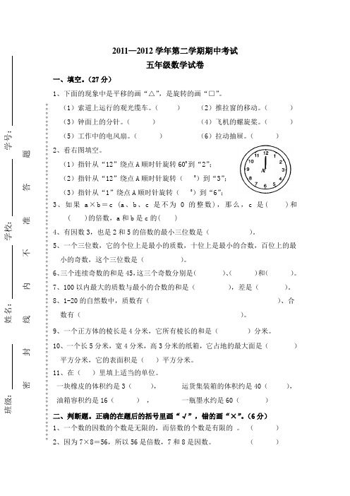 2011—2012学年第二学期期中考试五年级数学试卷