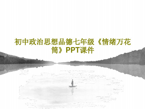 初中政治思想品德七年级《情绪万花筒》PPT课件共28页文档