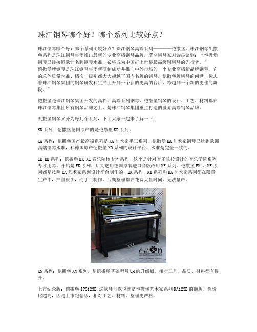 珠江钢琴哪个好?哪个系列比较好点?