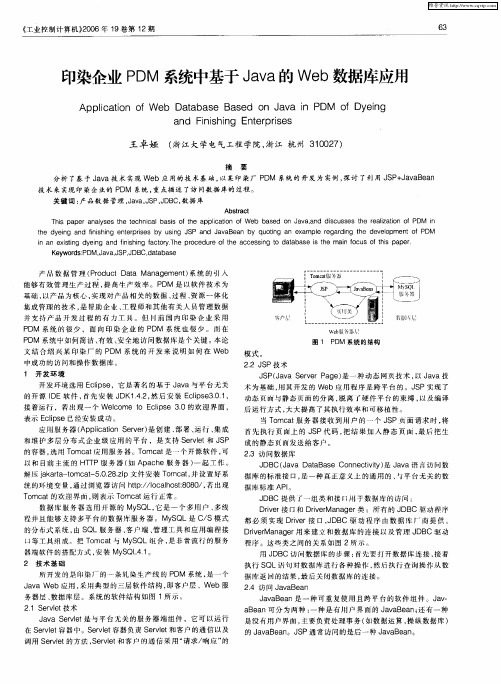 印染企业PDM系统中基于Java的Web数据库应用