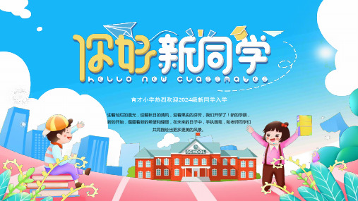 《小学开学第一课：一年级新生入学知识班会》课件