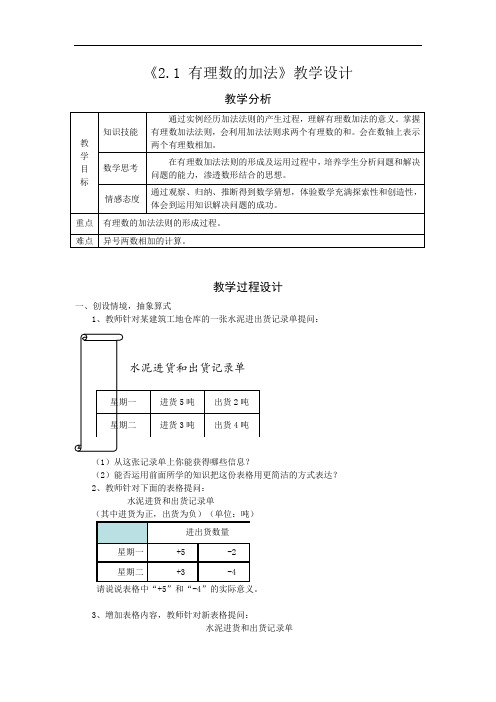 浙教版初中数学七年级上册 2.1  有理数的加法   教案  (1)