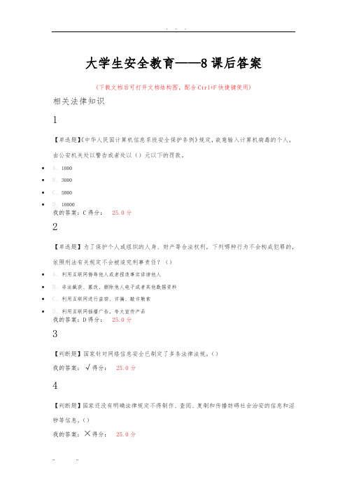 大学生安全教育——8课后答案