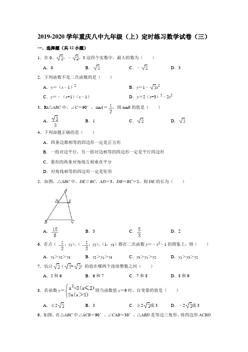 2019-2020学年重庆八中九年级(上)定时练习数学试卷(三) 