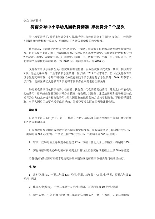 【山东省网上家长学校】济南公布中小学幼儿园收费标准 择校费分7个层次