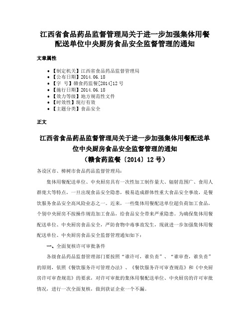 江西省食品药品监督管理局关于进一步加强集体用餐配送单位中央厨房食品安全监督管理的通知