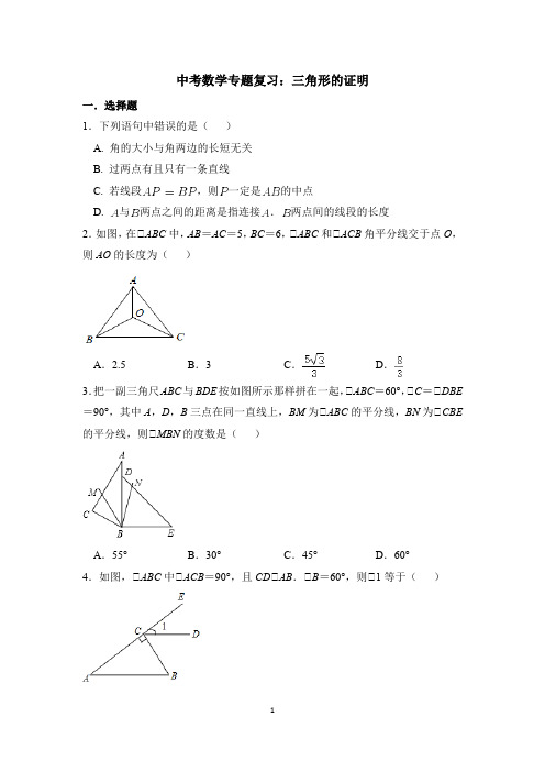 中考数学专题复习：三角形的证明